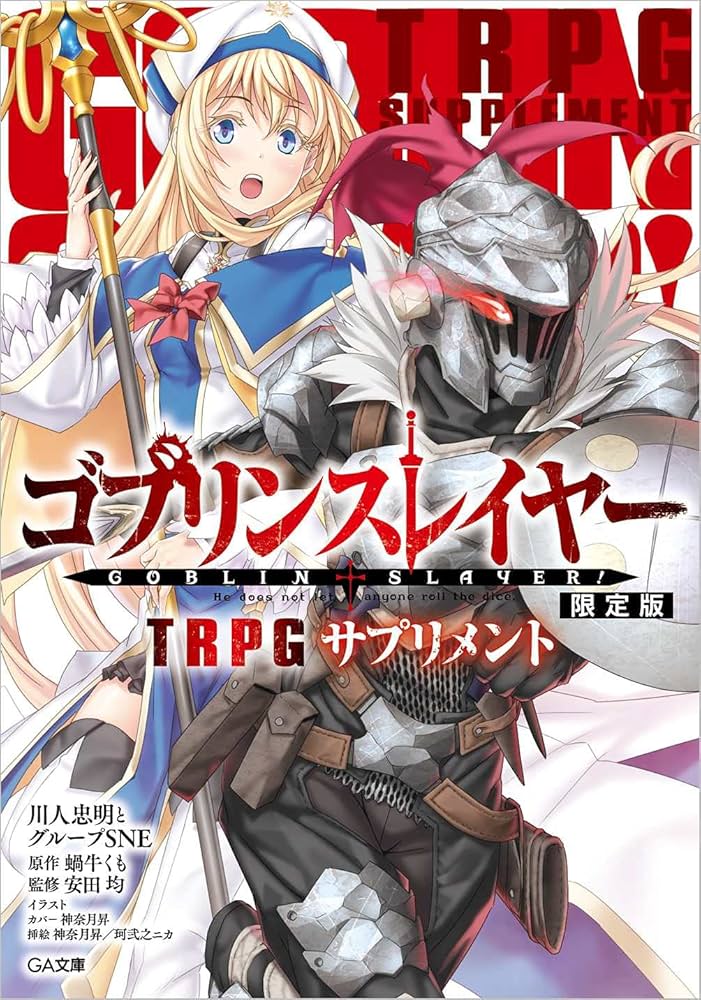 Amazon.co.jp: ゴブリンスレイヤー TRPG サプリメント 限定版 (GA文庫