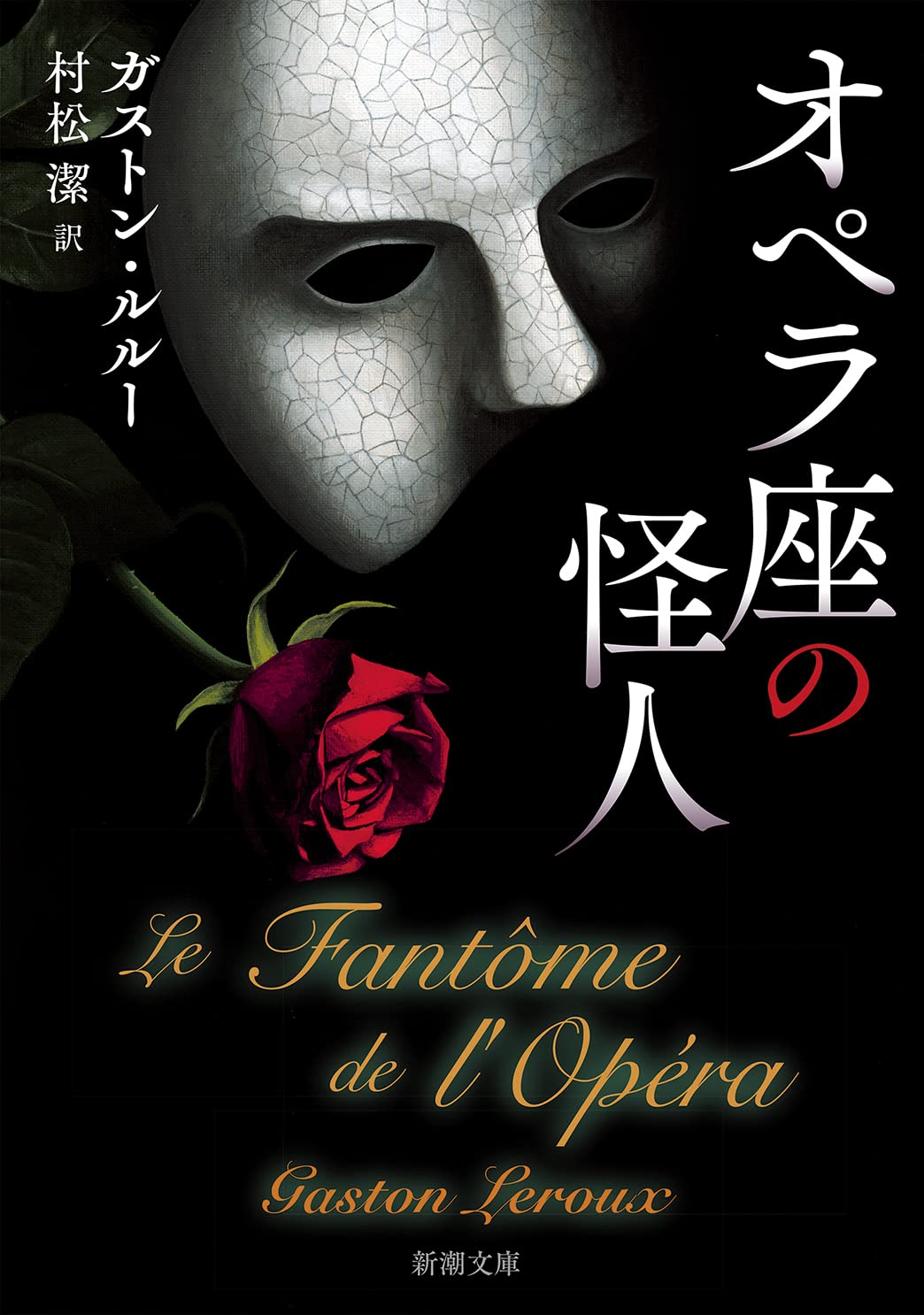 Amazon.co.jp: オペラ座の怪人 (新潮文庫) : ガストン・ルルー, 村松