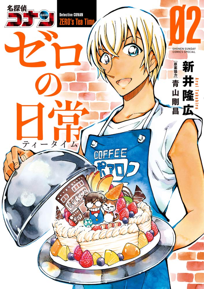 Amazon.co.jp: 名探偵コナン ゼロの日常 (2) (少年サンデーコミックス