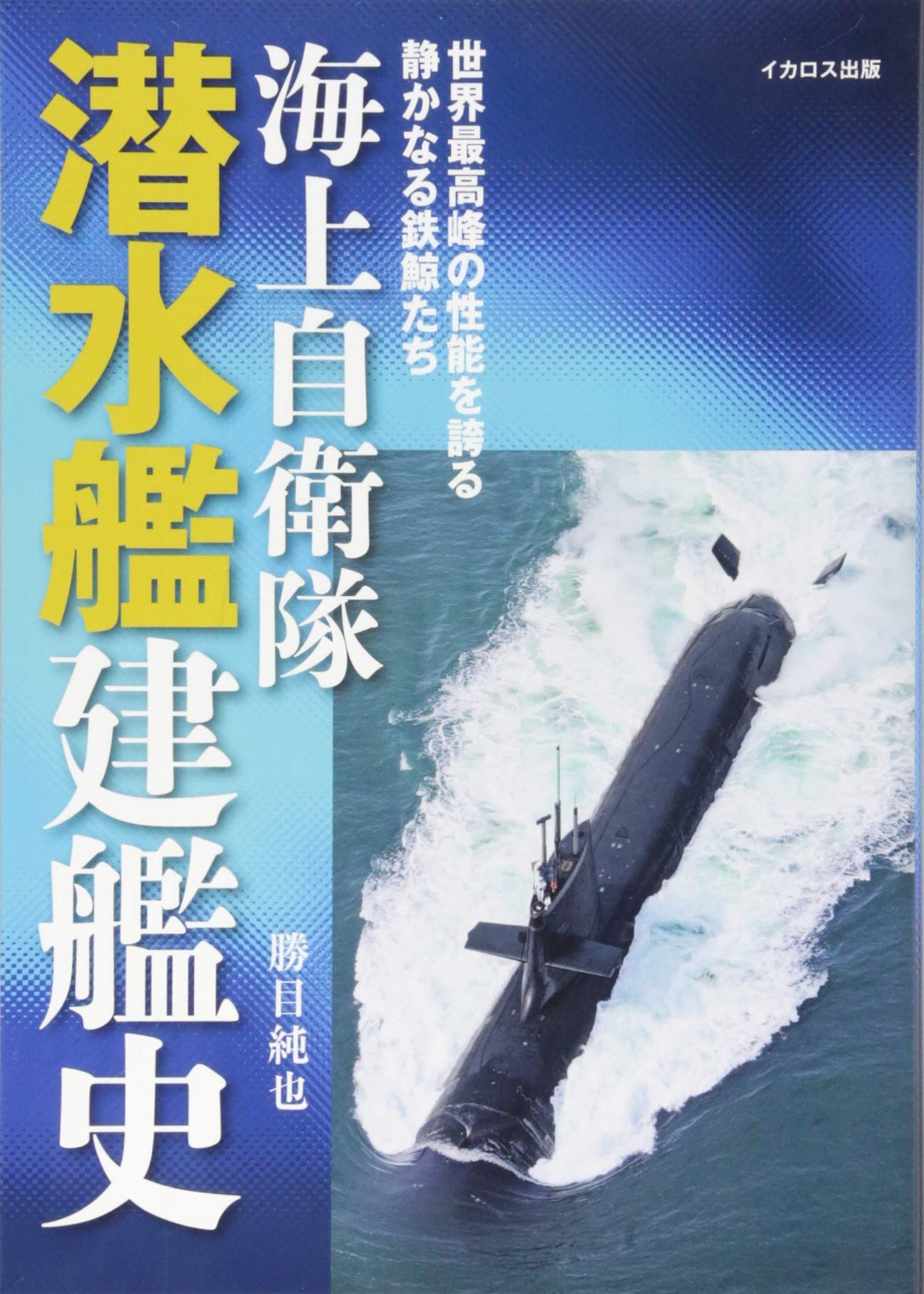 海上自衛隊 潜水艦建艦史 | 勝目 純也 |本 | 通販 | Amazon