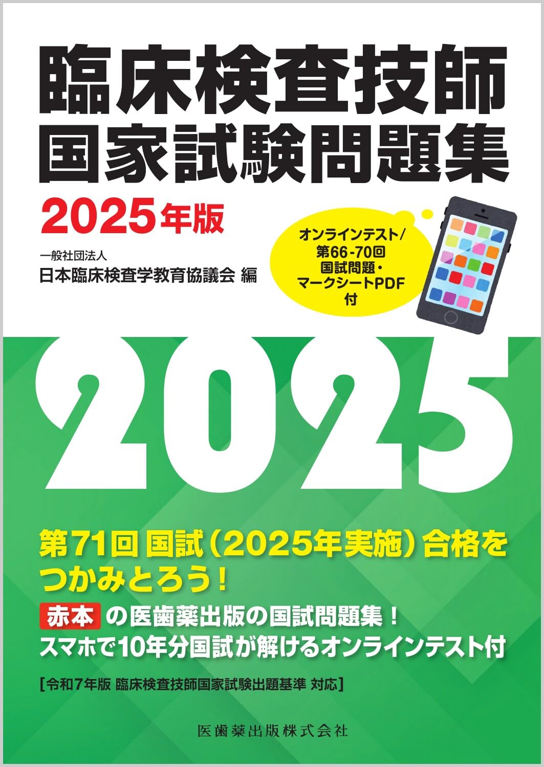 臨床検査技師国家試験問題集2025年版 オンラインテスト/第66-70回国試