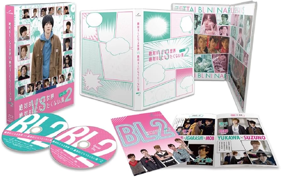 Amazon.co.jp: 絶対BLになる世界vs絶対BLになりたくない男 シーズン2