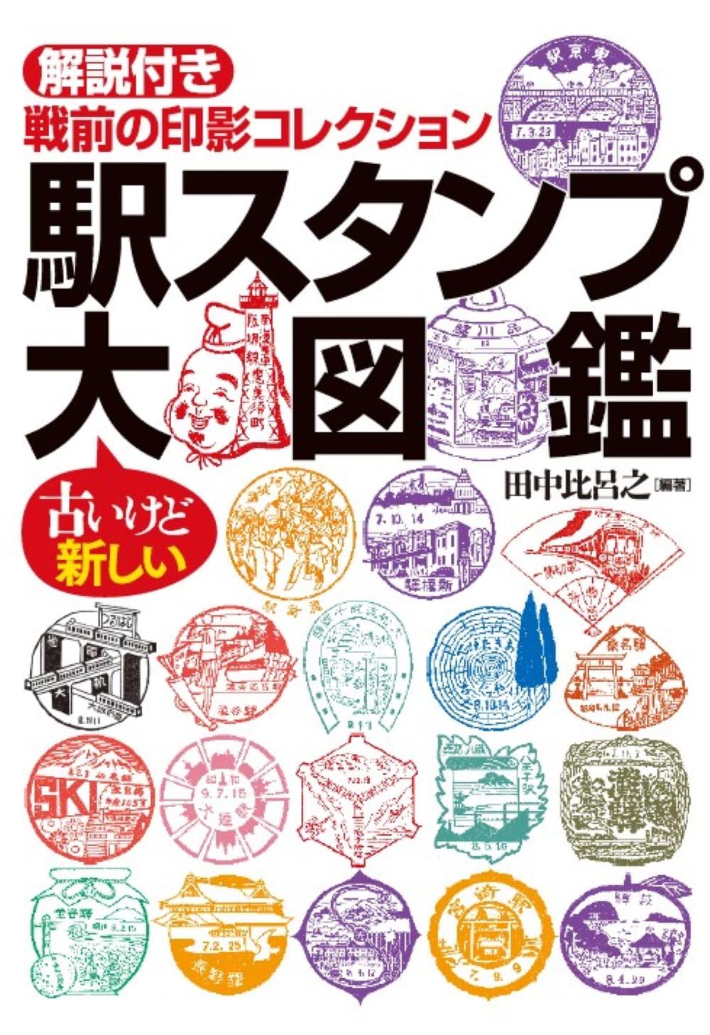 駅スタンプ大図鑑 解説付き 戦前の印影コレクション : 田中 比呂之