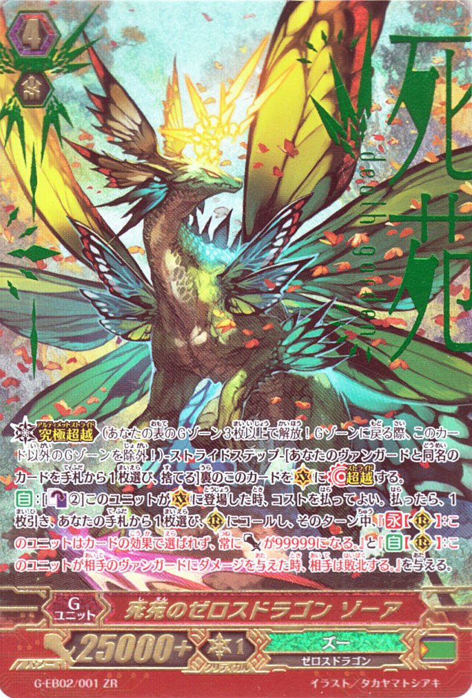 Amazon.co.jp: 死苑のゼロスドラゴン ゾーア ZR ヴァンガード The