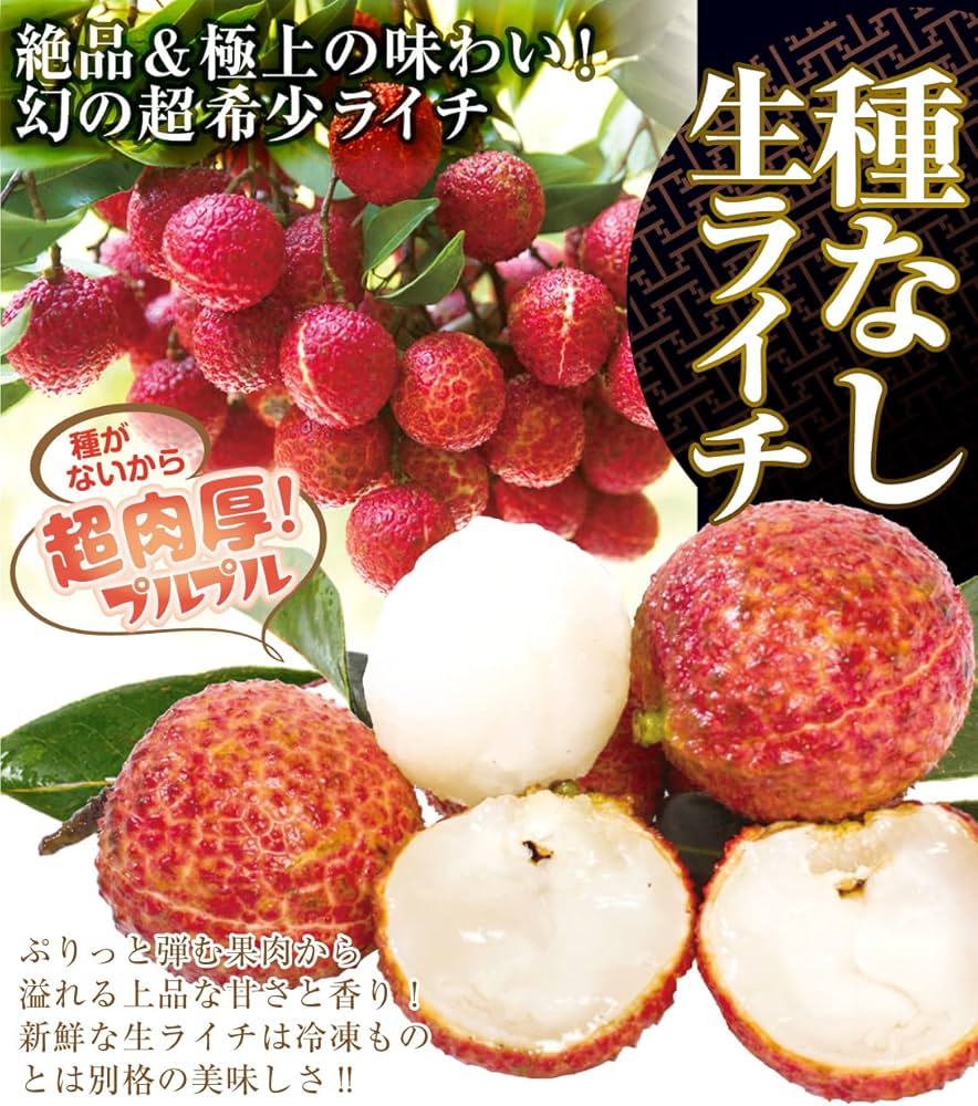 Amazon.co.jp: ライチ 種なし生ライチ 800g 中国広東省産 生ライチ