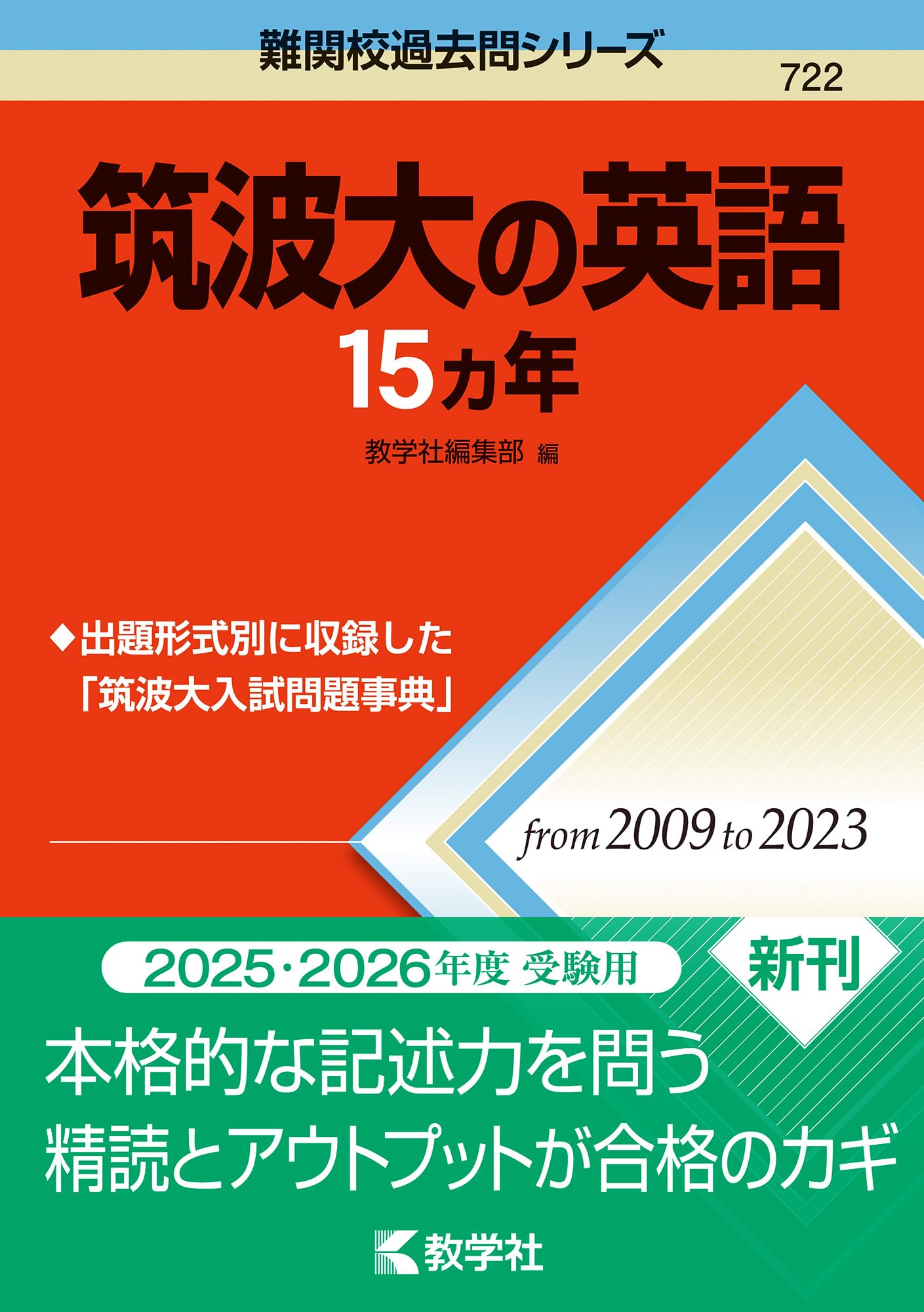 Amazon.co.jp: 筑波大の英語15カ年 (難関校過去問シリーズ) : 教学社