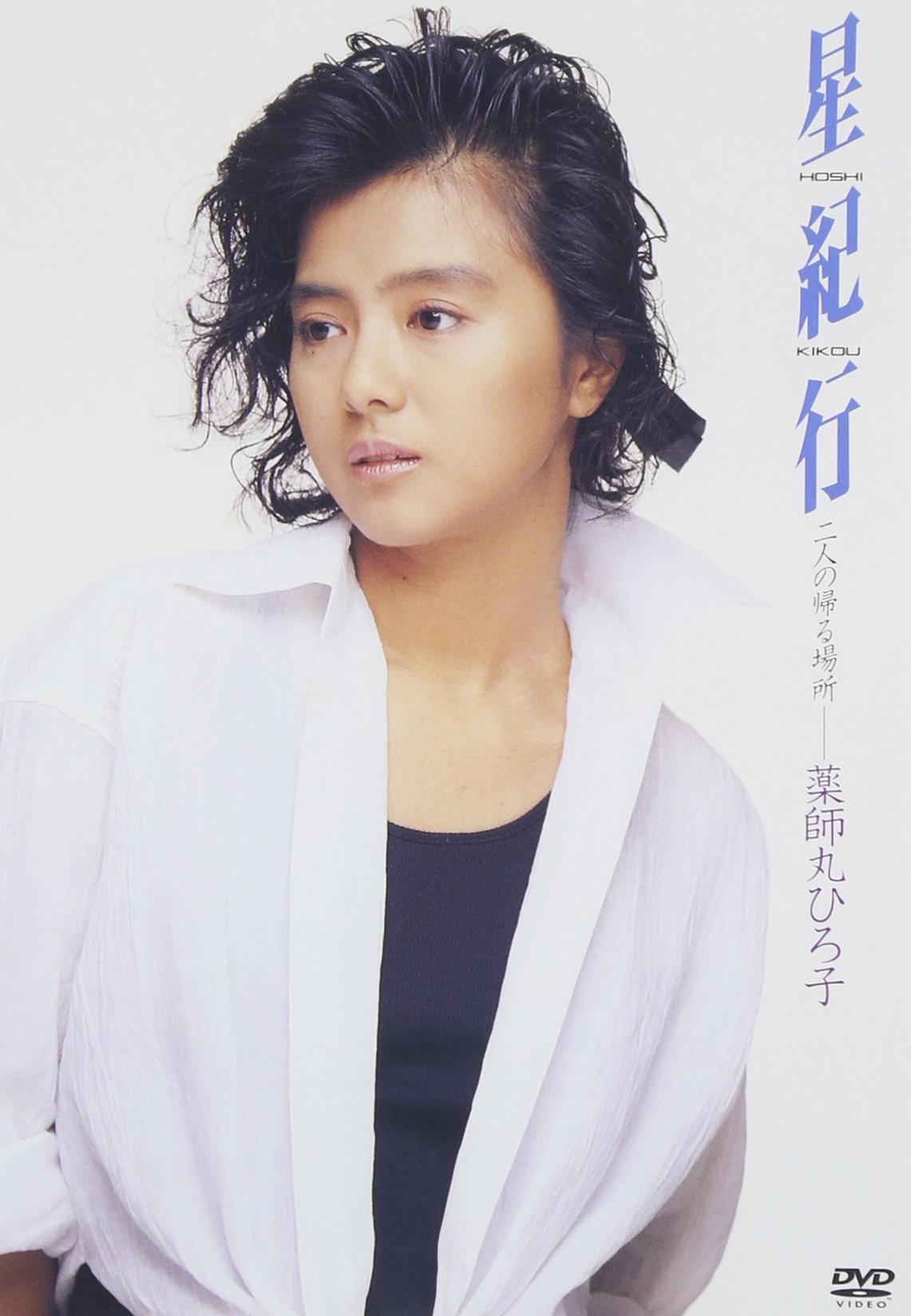 Amazon.co.jp: 星紀行 [DVD] : 薬師丸ひろ子: DVD