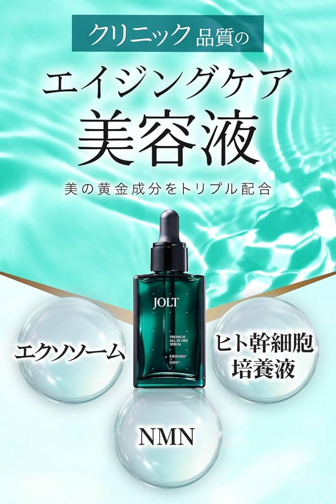 Amazon.co.jp: JOLT 美容液 エクソソーム NMN ヒト幹細胞 ビタミンC