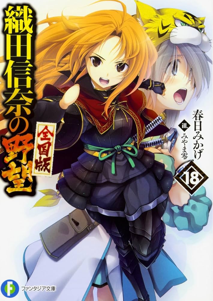 Amazon.co.jp: 織田信奈の野望 全国版 18 (ファンタジア文庫) : 春日