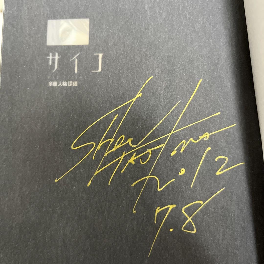 Amazon.co.jp: 直筆サイン本 田島昭宇 多重人格探偵サイコ 17