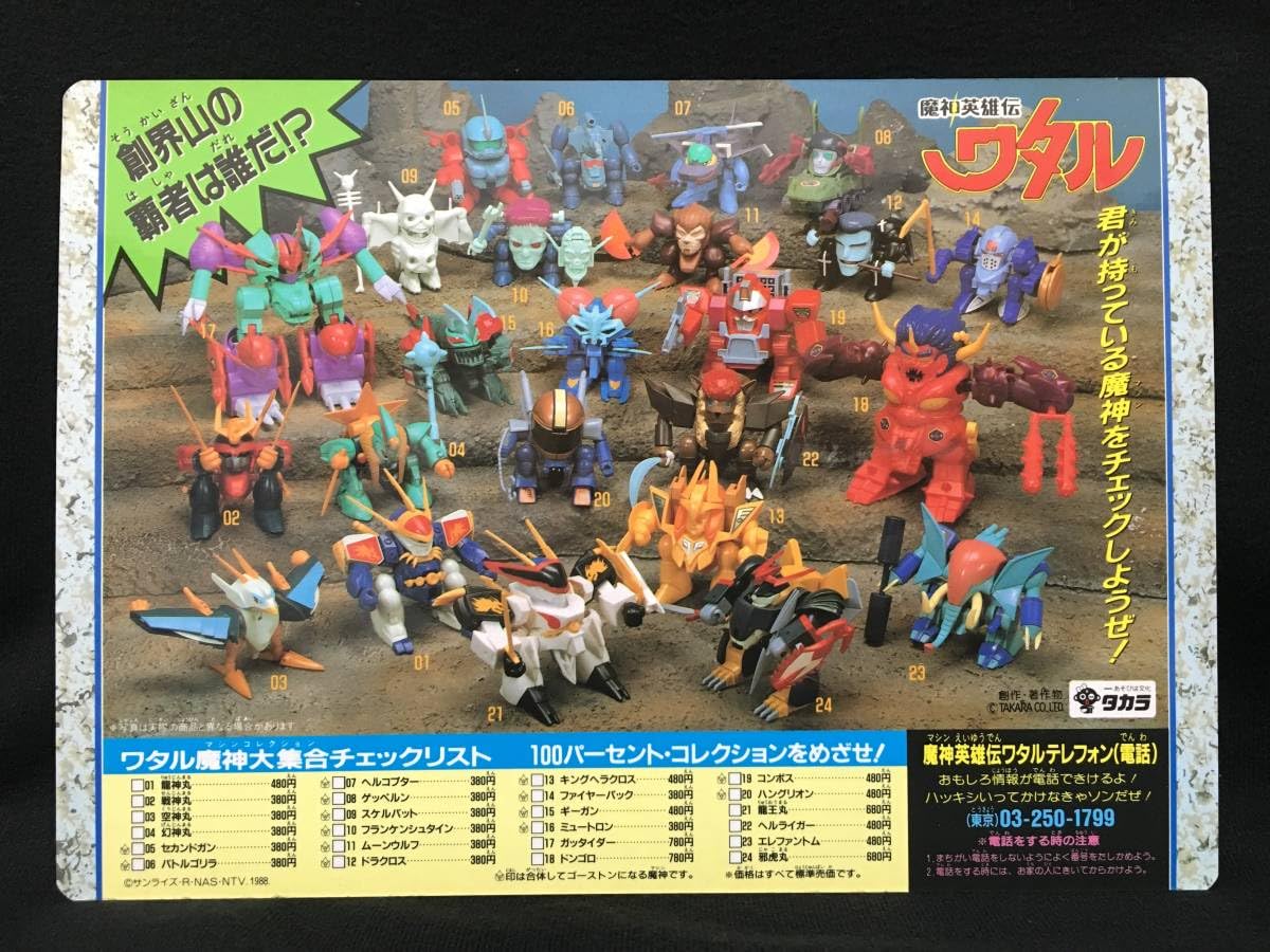 Amazon.co.jp: 魔神英雄伝ワタル プラクション 魔神大集合 販促用