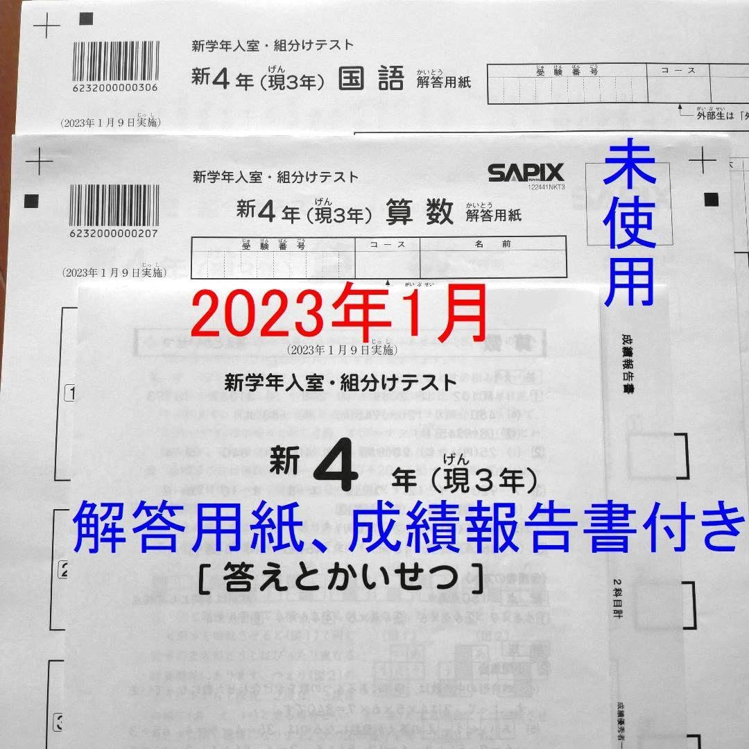 Amazon.co.jp: 2023年1月 サピックス 新4年 新学年入室組分けテスト 新