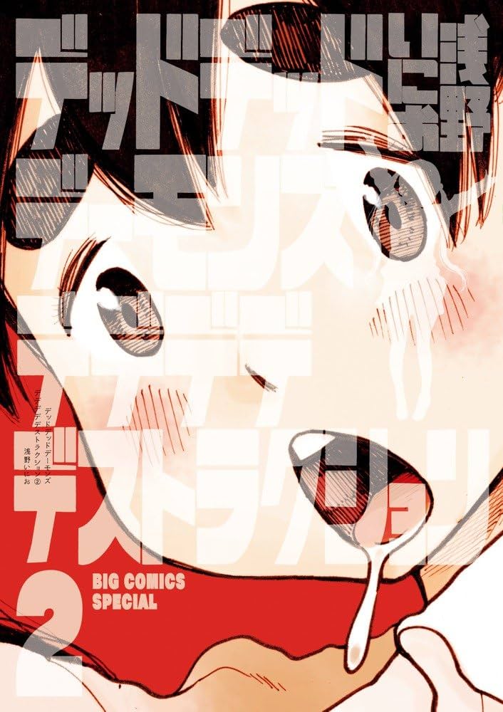 Amazon.co.jp: デッドデッドデーモンズデデデデデストラクション (2