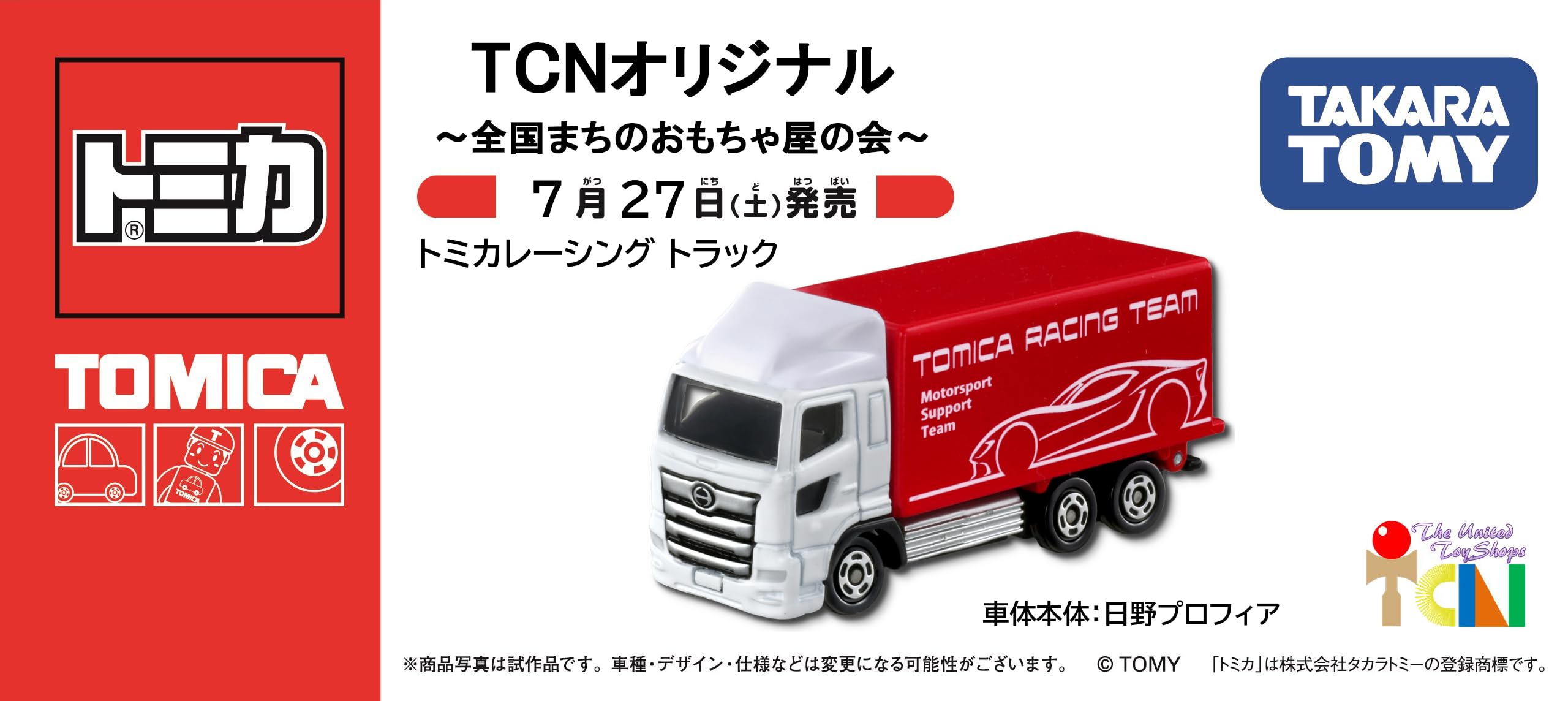 Amazon.co.jp: TCNオリジナル トミカレーシングトラック : ホビー