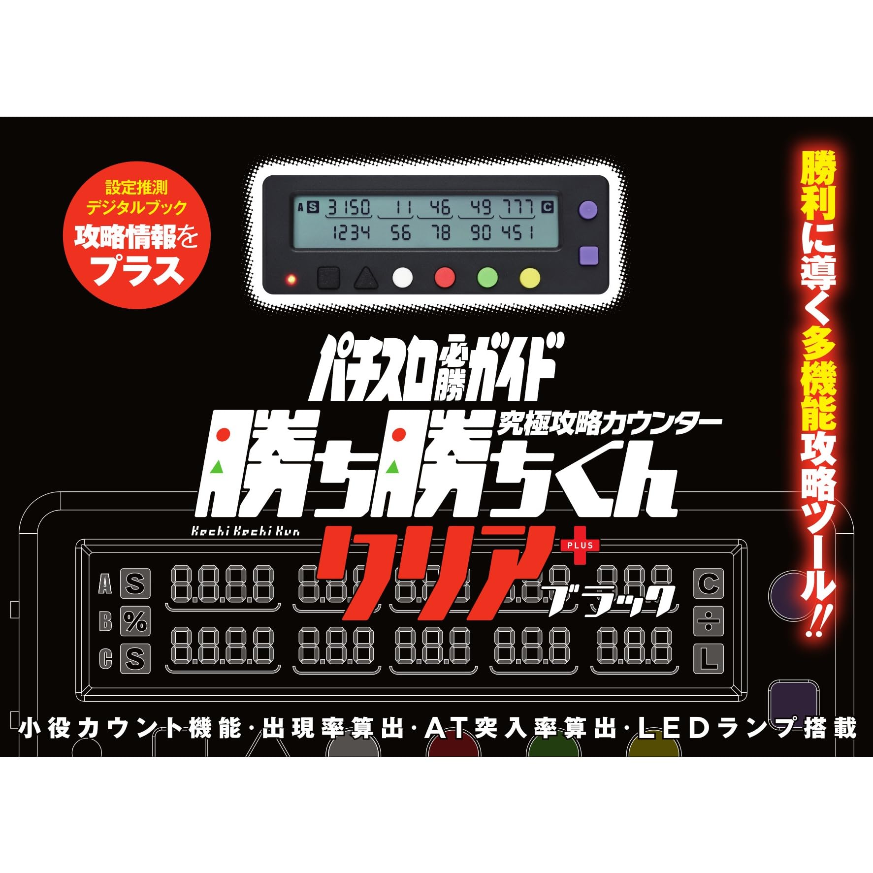 Amazon | 勝ち勝ちくん クリア PLUS ブラック 小役カウンター カチカチ