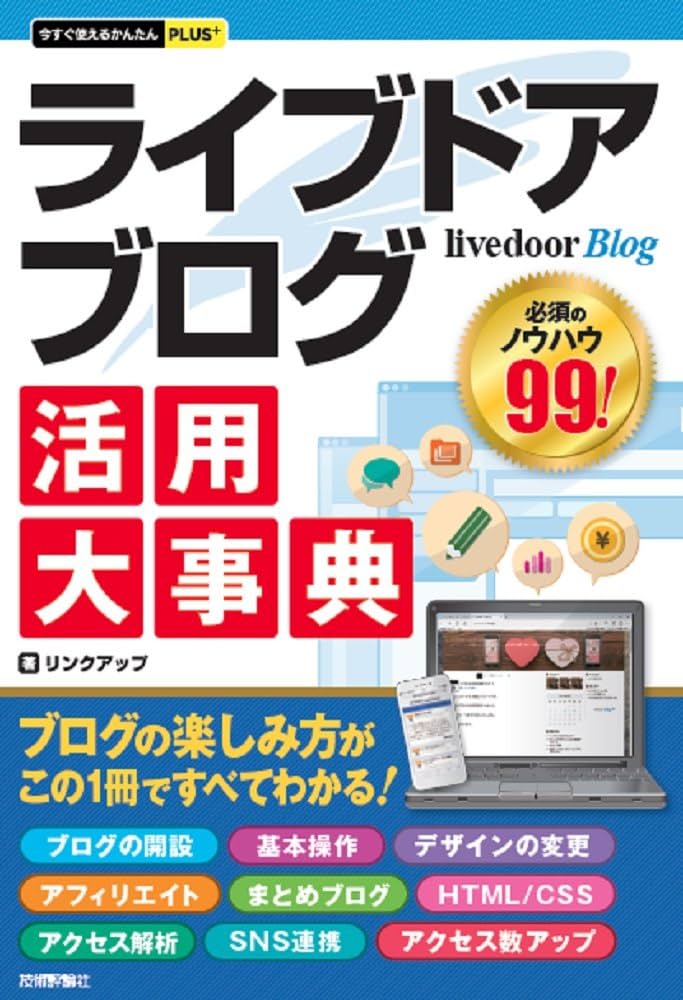今すぐ使えるかんたんPLUS+ livedoor Blog ライブドアブログ 活用大事