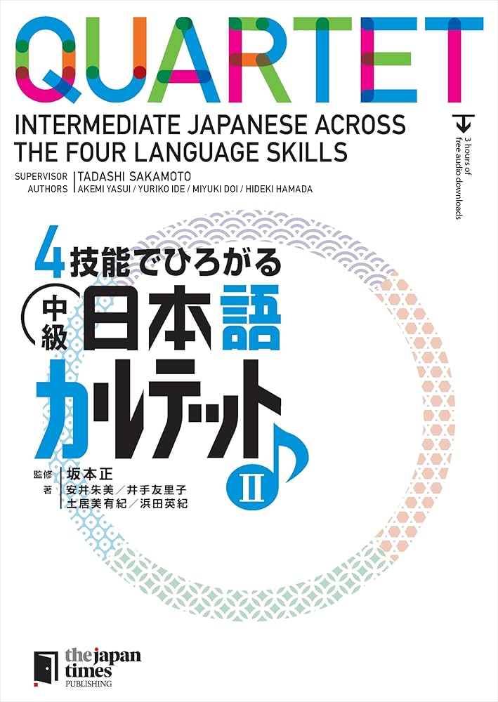 4技能でひろがる 中級日本語カルテット II | 安井 朱美, 井手 友里子