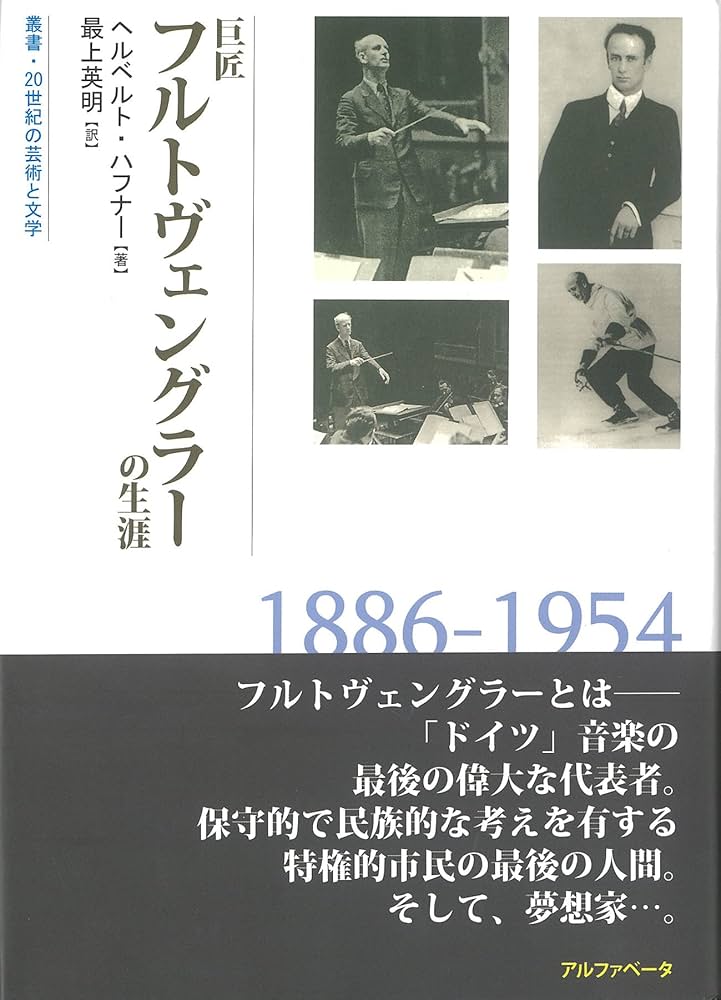 巨匠フルトヴェングラーの生涯 (叢書 20世紀の芸術と文学