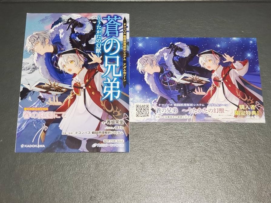 Amazon.co.jp: 蒼の兄弟 うたかたの幻獣 購入特典 コンパス アダム