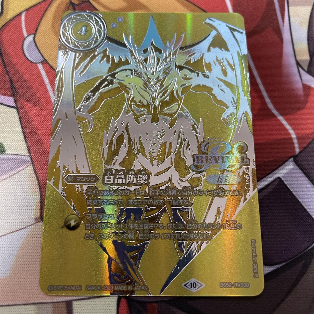 白晶防壁リバイバル金シークレットバトスピ