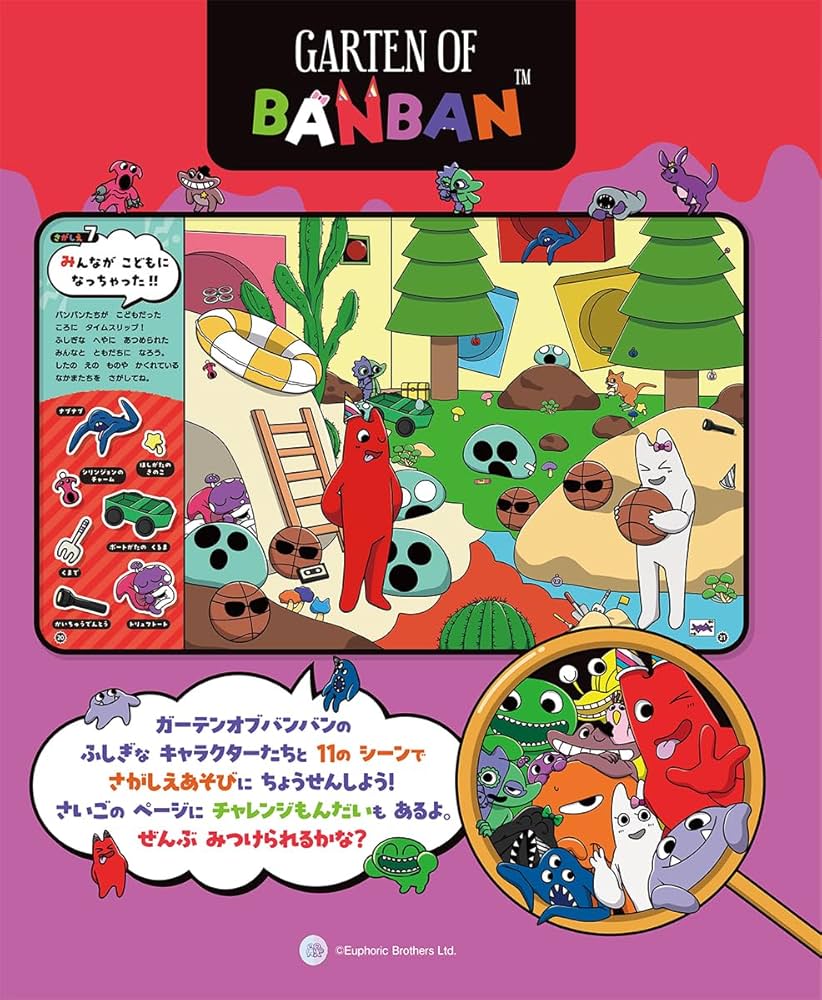 ガーテンオブバンバンをさがせ!: ふしぎなさがしえあそびブック