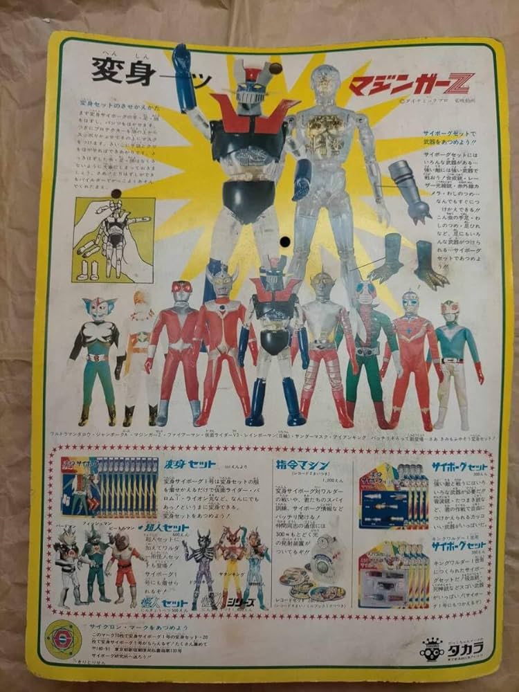 Amazon.co.jp: 正規品 タカラ 変身サイボーグ 1号 変身セット