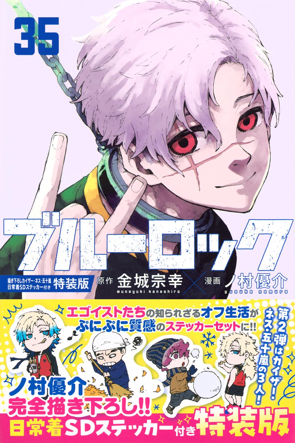 ブルーロック(35) 描き下ろしカイザー・ネス・五十嵐日常着SD