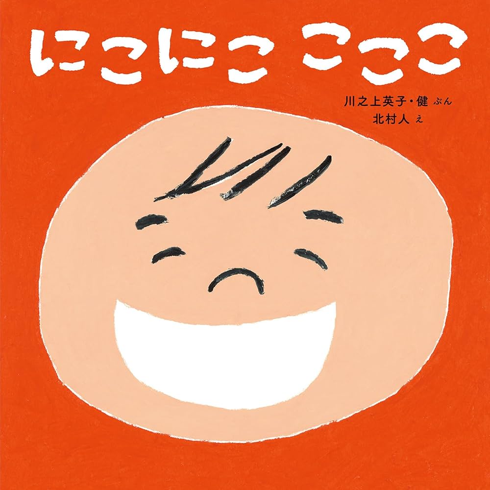 Amazon.co.jp: にこにこ こここ : 川之上英子・健, 北村 人: 本