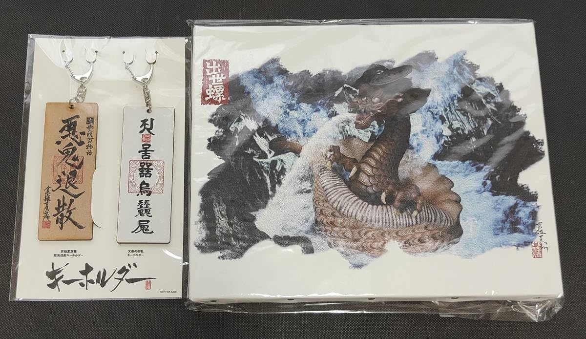 京極夏彦 遠巷説百物語 キーホルダー 京極夏彦 遠巷説百物語