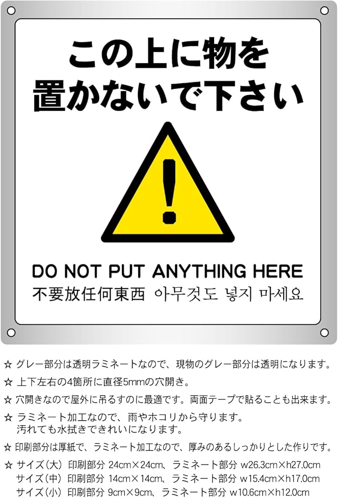 Amazon | この上に物を置かないで下さい 横10.6cm×高さ12.0cm 警告5 小