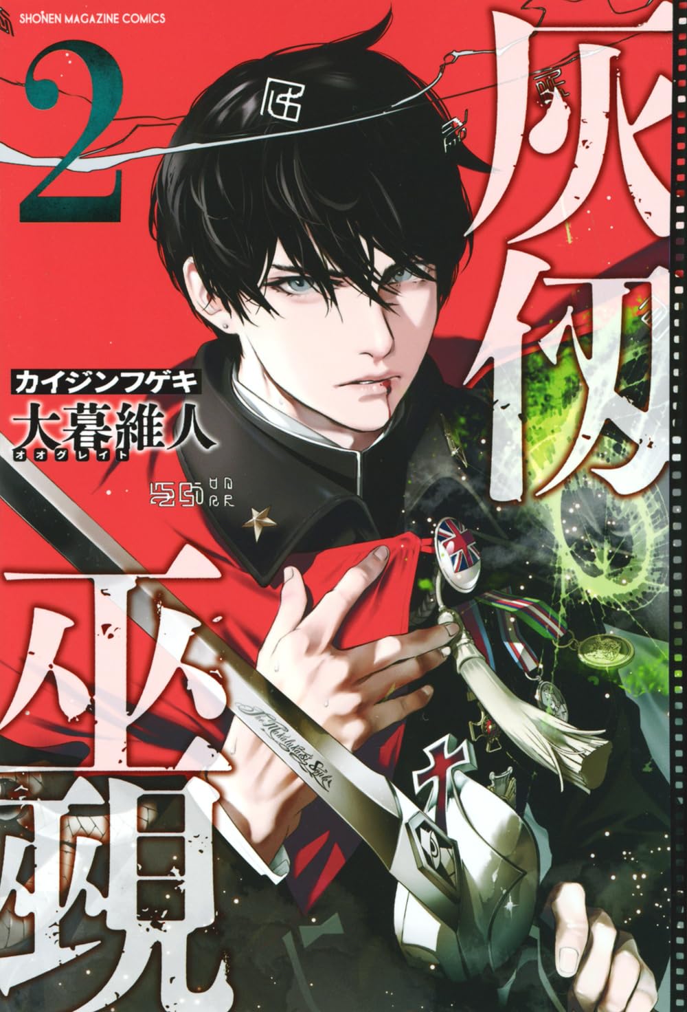 Amazon.co.jp: 灰仭巫覡(2) (少年マガジンKC) : 大暮 維人: Japanese Books