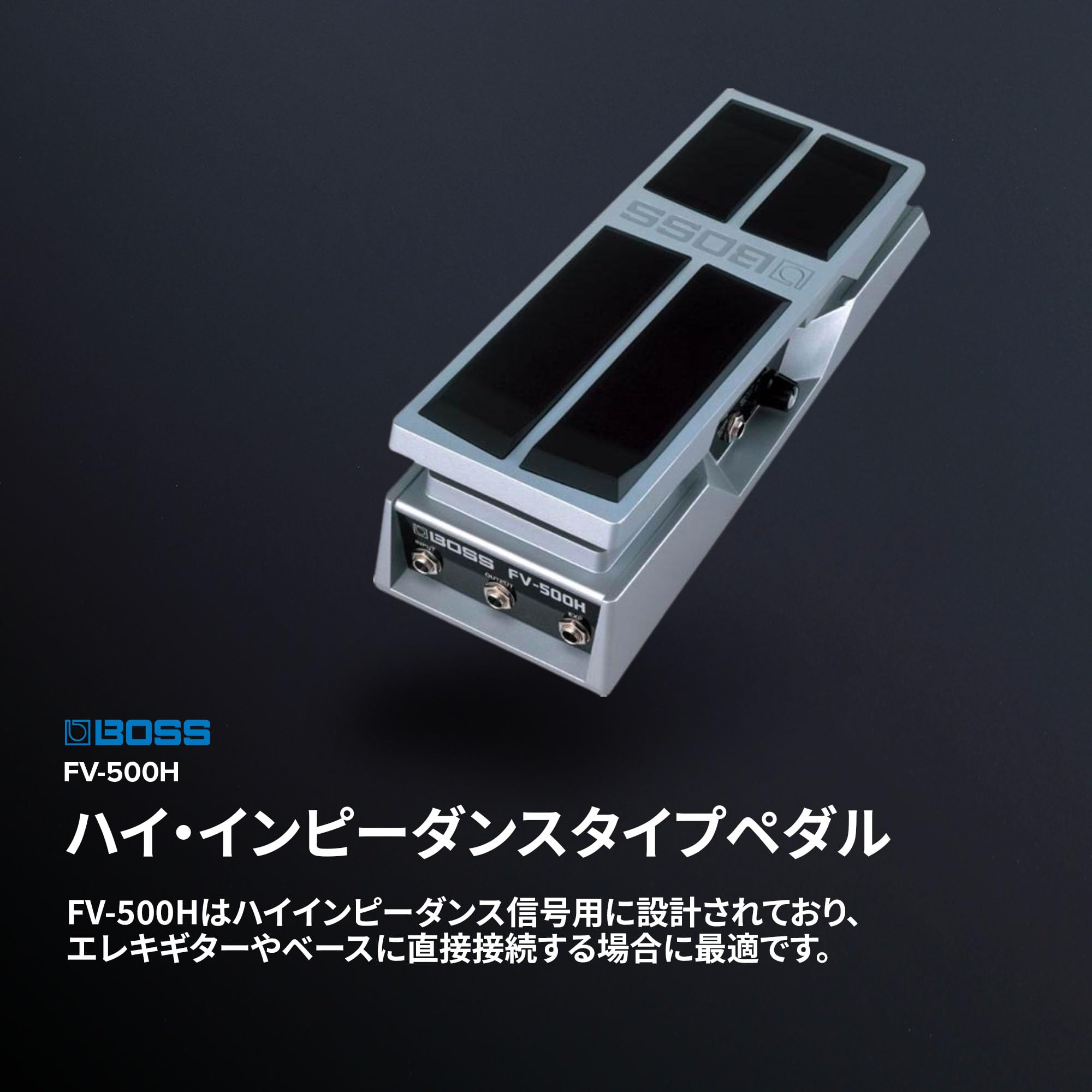 Amazon.co.jp: BOSS ボリューム・ペダルフット・ボリューム FV-500H