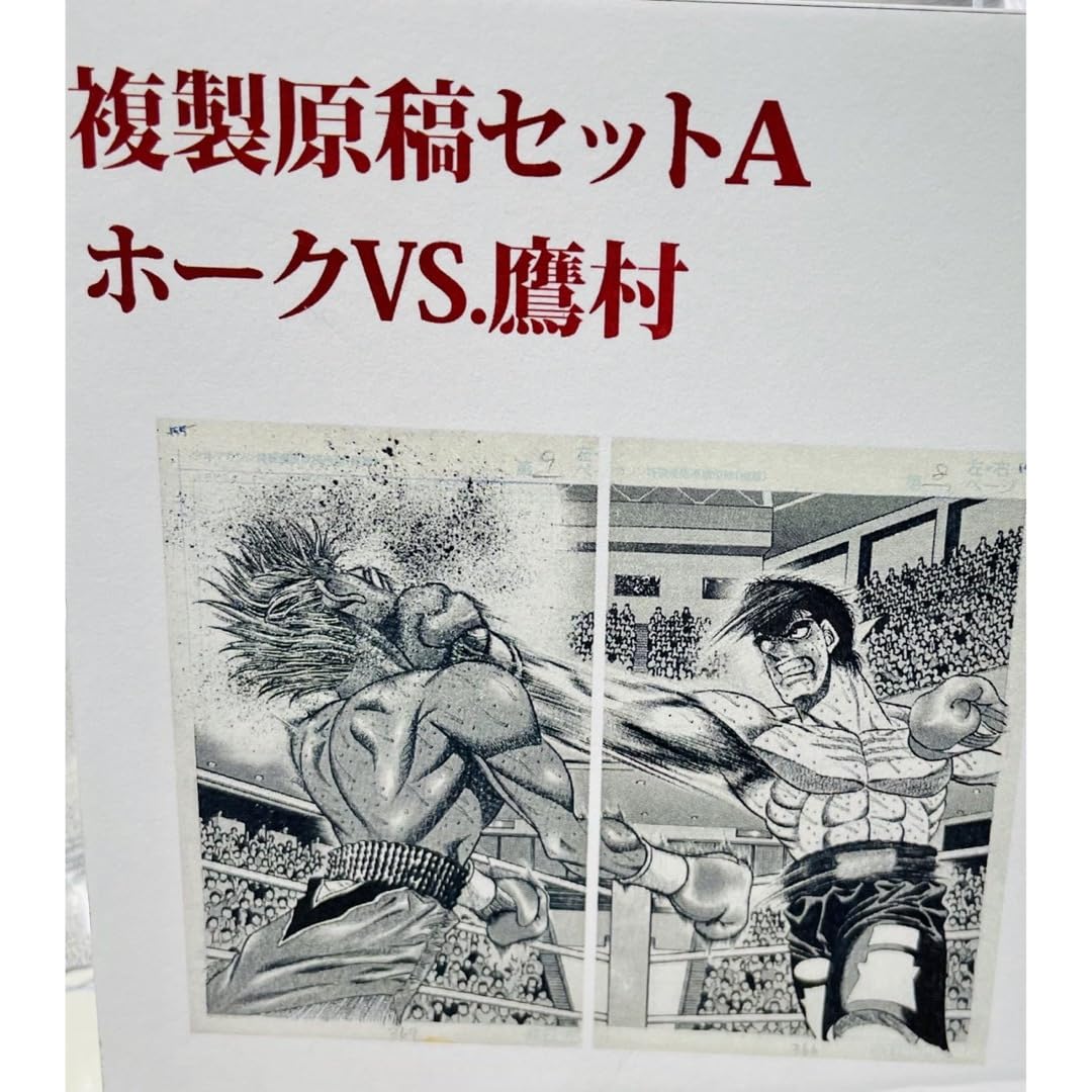 Amazon.co.jp: はじめの一歩 複製原稿セットA ブライアンホークvs鷹村