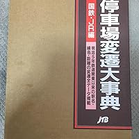 Amazon.co.jp: 停車場変遷大事典 国鉄・JR編 : 本