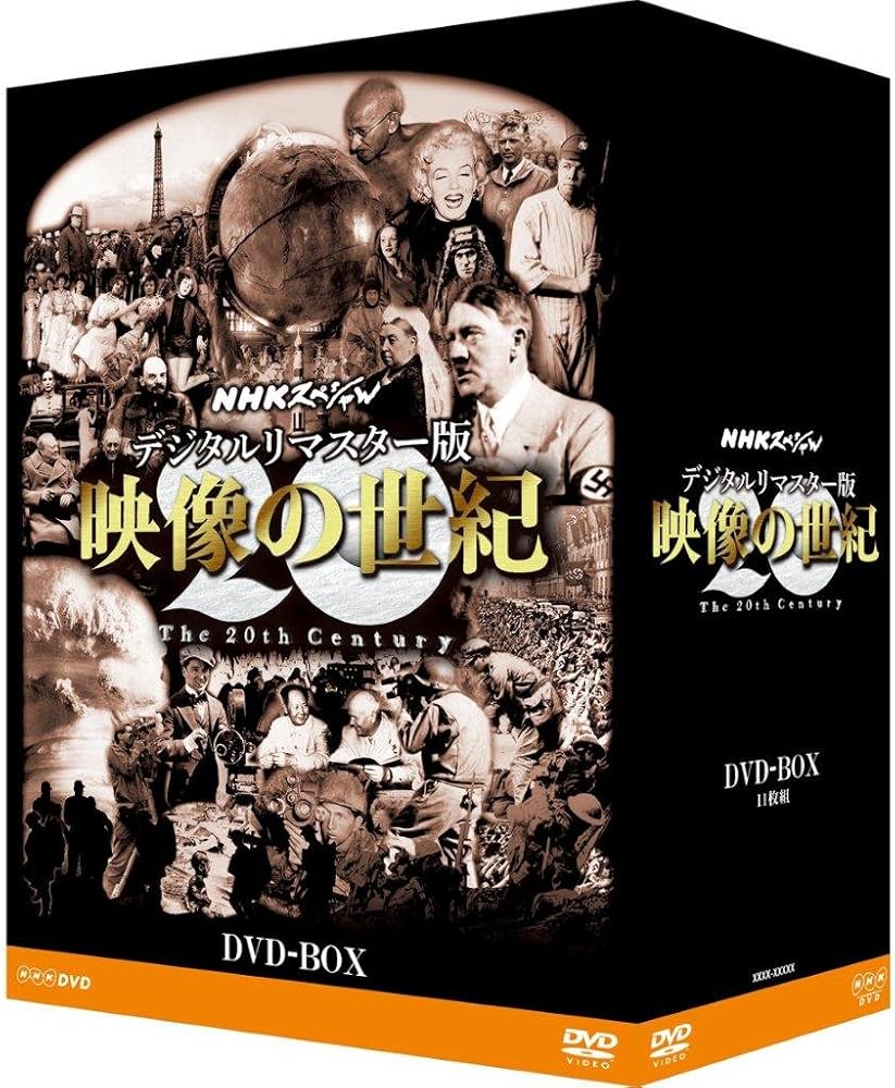 Amazon.co.jp: NHKスペシャル デジタルリマスター版 映像の世紀 DVD