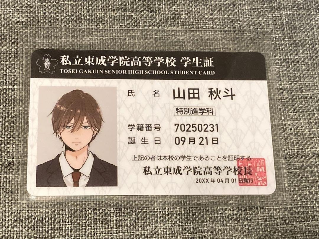 Amazon.co.jp: 山田くんとLV999の恋をする 学生証 山田秋斗 : おもちゃ