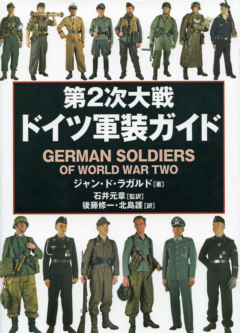 Amazon.co.jp: 第2次大戦ドイツ軍装ガイド : ジャン・ド・ラガルド