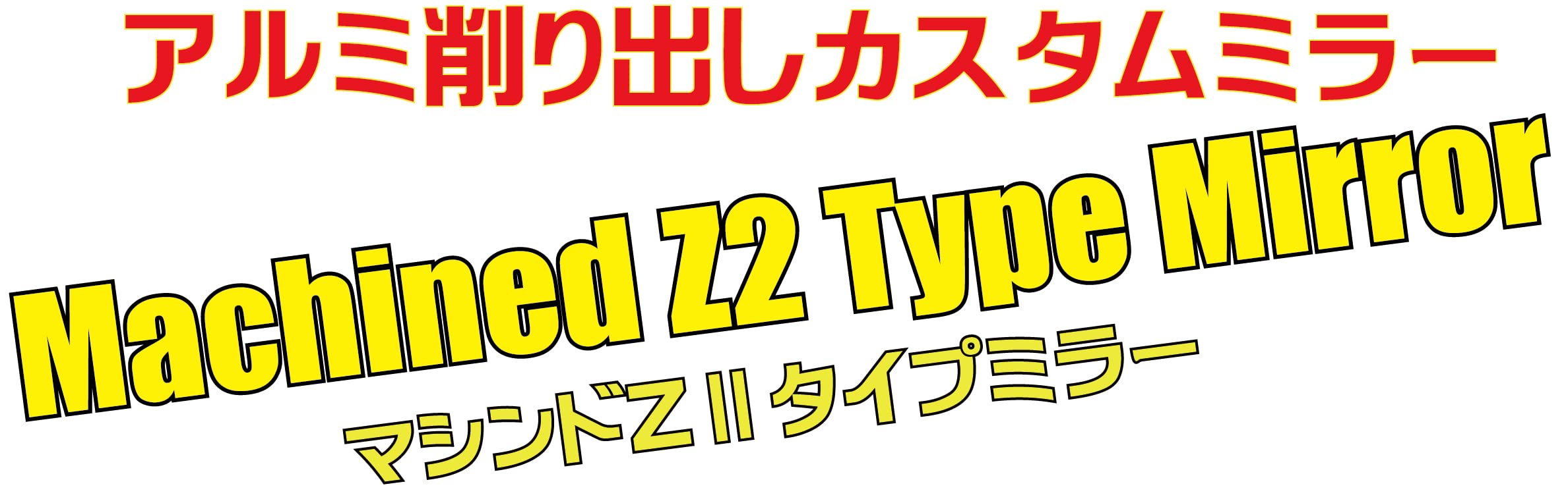 Amazon | ポッシュフェイス(POSH FAITH) マシンドZ2タイプミラー