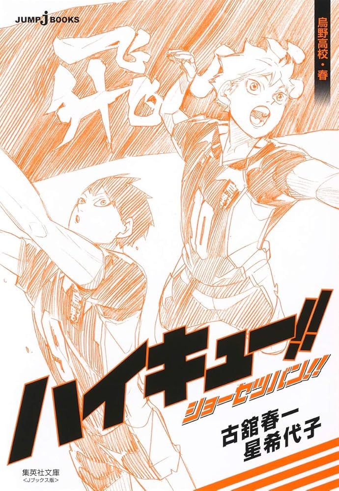 ハイキュー!! ショーセツバン!! 烏野高校・春 (集英社文庫(コミック版