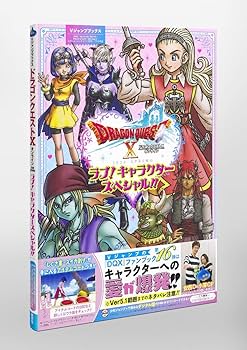 ドラゴンクエストX オンライン 2020 SPRING ラブ! キャラクター