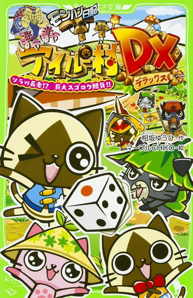 Amazon.co.jp: モンハン日記 ぽかぽかアイルー村DX ソラVS長老!? 巨大