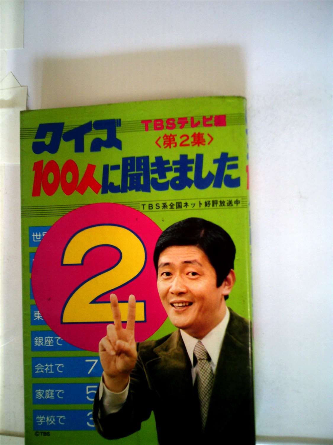 クイズ100人に聞きました〈第2集〉 (1979年) |本 | 通販 | Amazon