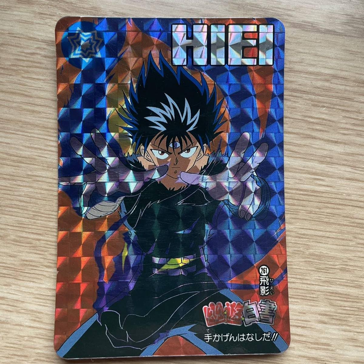 Amazon.co.jp: 幽遊白書 カードダス キラ 本弾 飛影 261 : おもちゃ