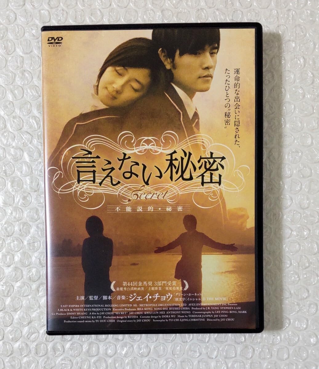 Amazon.co.jp: 美品 ジェイ・チョウ 言えない秘密 不能説的 秘密 DVD