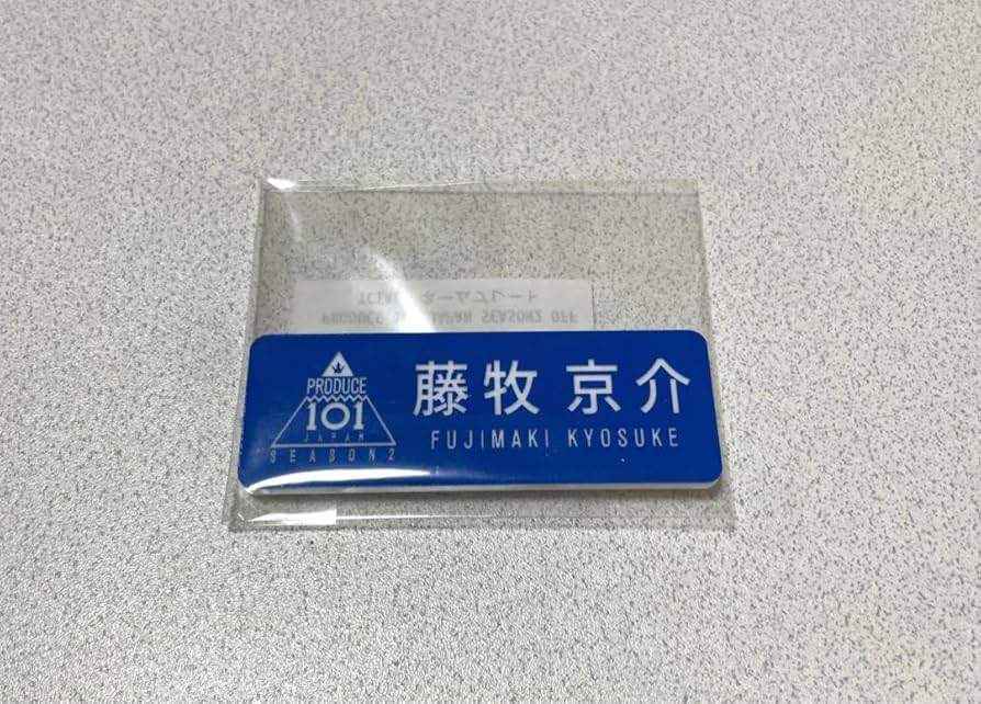 INI 藤牧京介 XQUARE カプセルトイ ネームプレート - 藤牧京介 ネーム