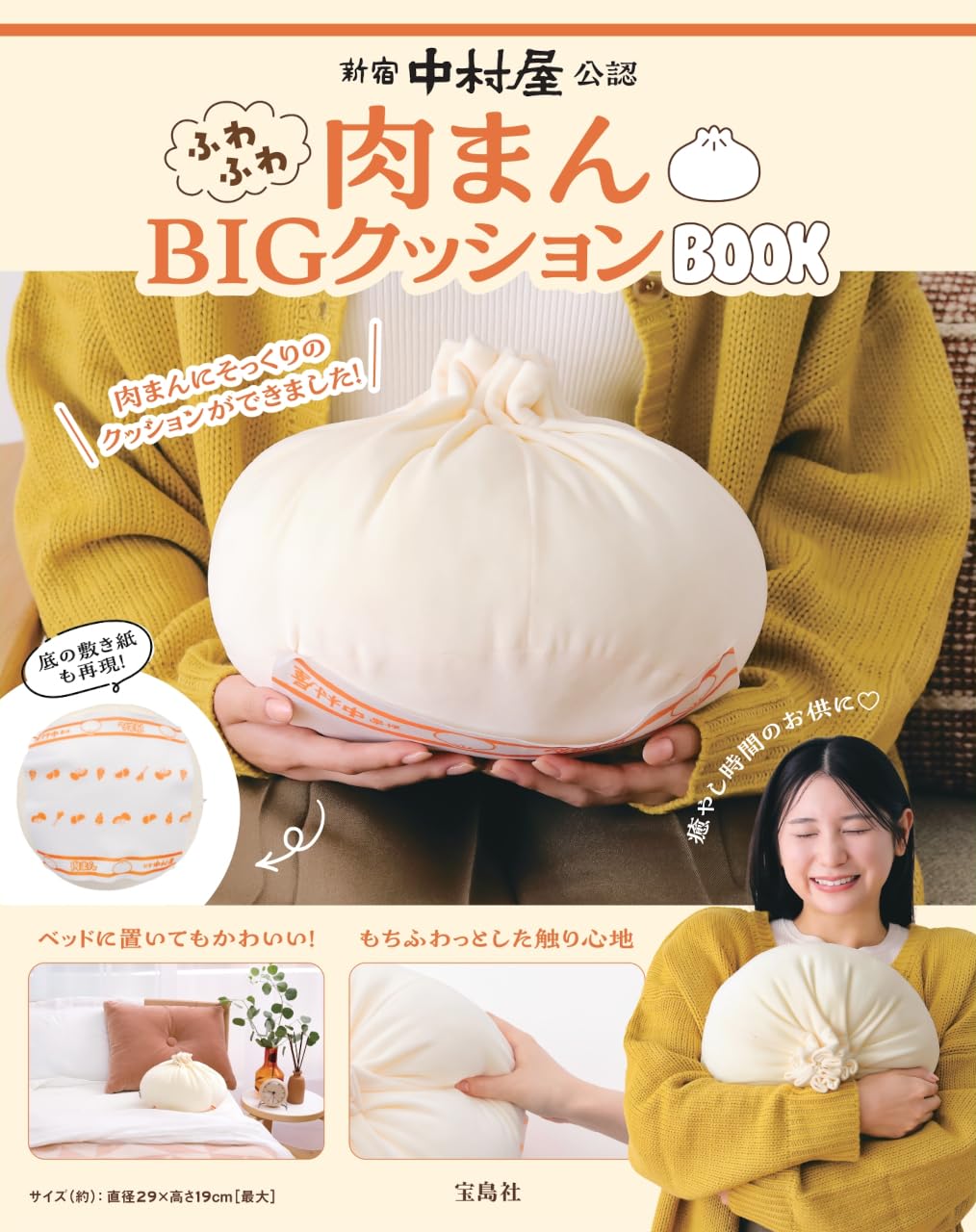 Amazon.co.jp: 新宿中村屋公認 ふわふわ肉まんBIGクッションBOOK