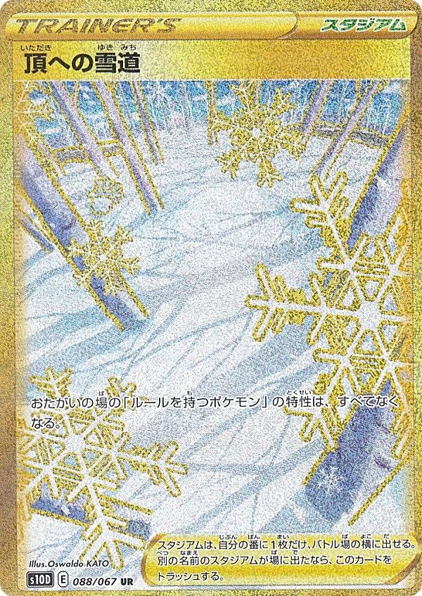 Amazon.co.jp: ポケモンカードゲーム S10D 088/067 頂の雪道