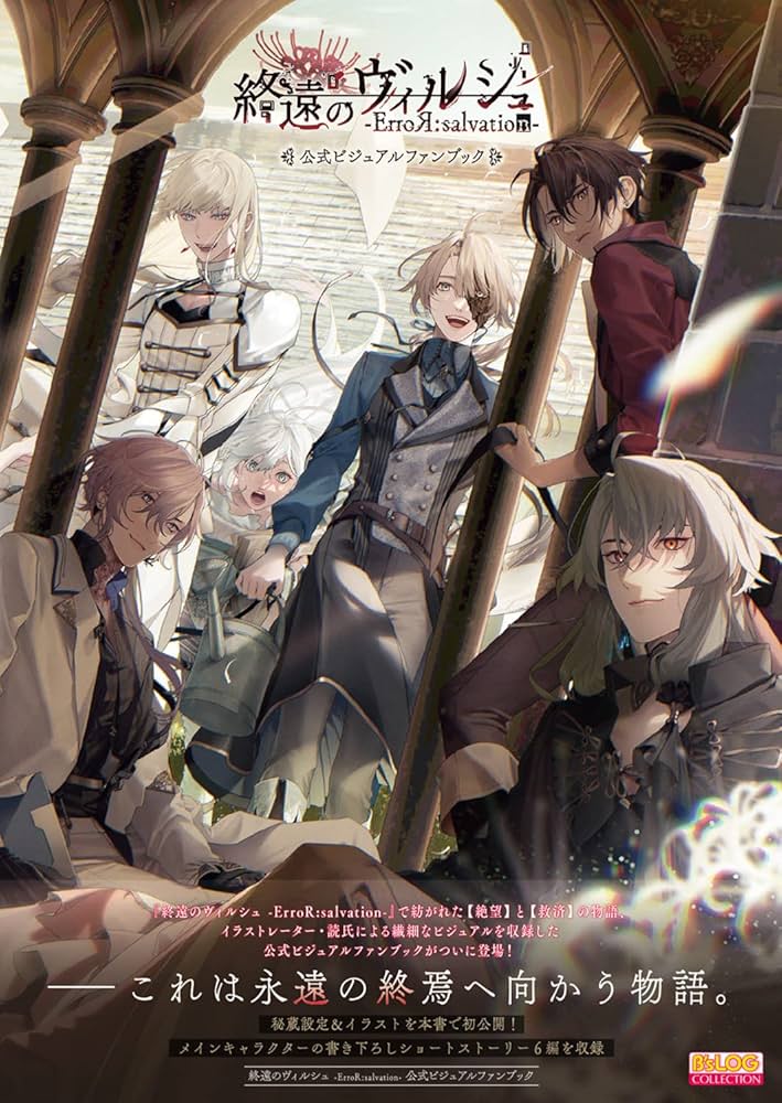 Amazon.co.jp: 終遠のヴィルシュ -ErroR:salvation- 公式ビジュアル