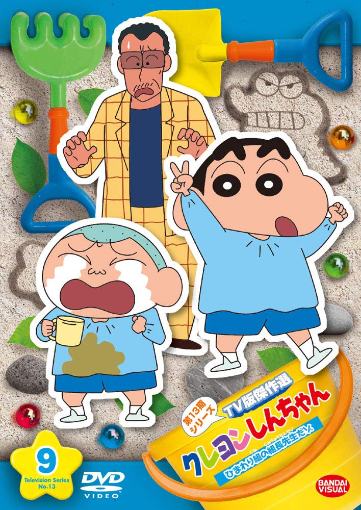 Amazon.co.jp: クレヨンしんちゃん TV版傑作選 第13期シリーズ 9