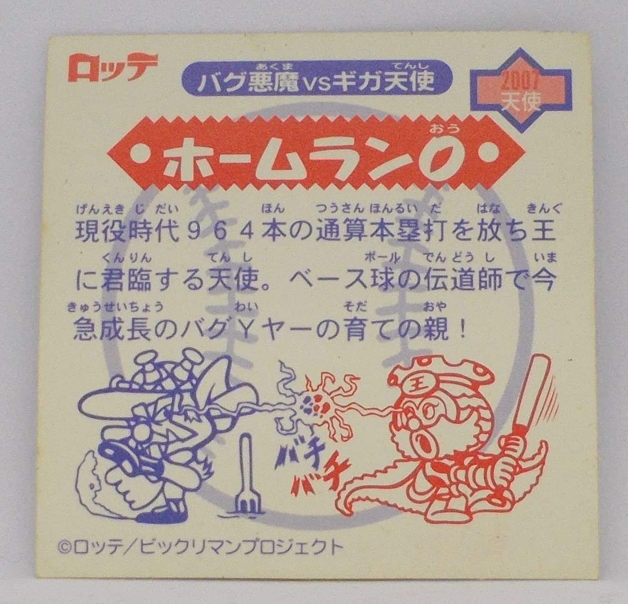 Amazon.co.jp: ビックリマンシール バグ悪魔VSギガ天使 ホームランO